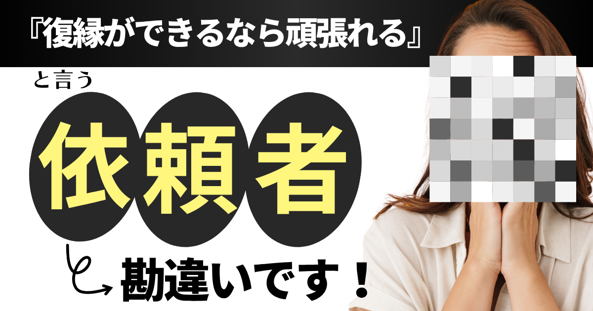 「復縁ができるなら頑張れる」という依頼者の勘違いページのアイキャッチ画像